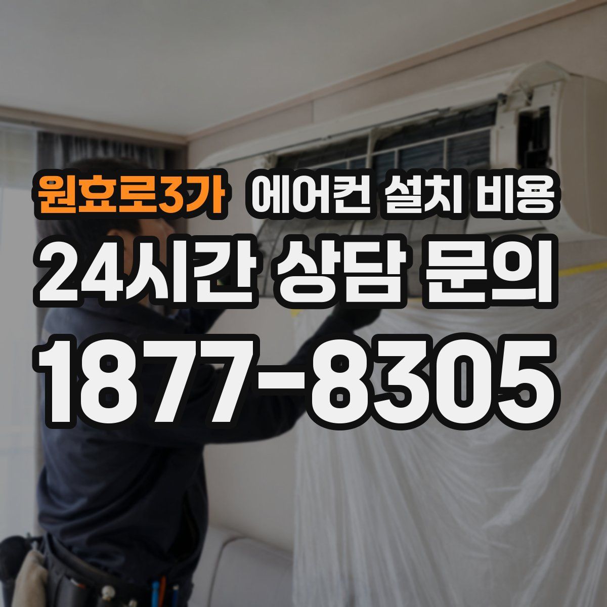 원효로3가 에어컨 설치 비용