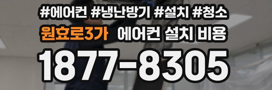 원효로3가 에어컨 설치 비용