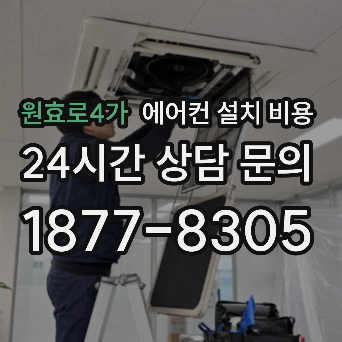 원효로4가 에어컨 설치 비용