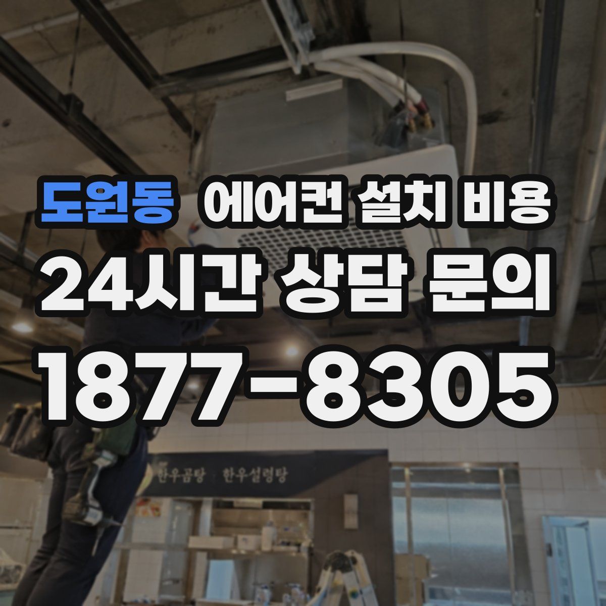 도원동 에어컨 설치 비용