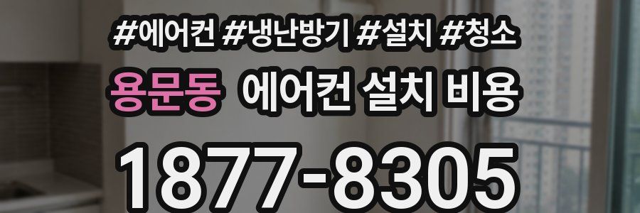 용문동 에어컨 설치 비용