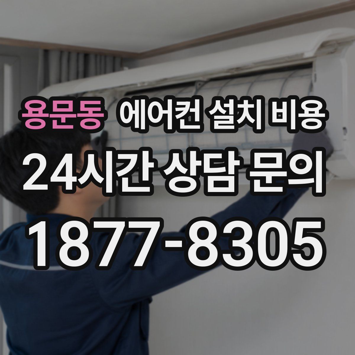 용문동 에어컨 설치 비용