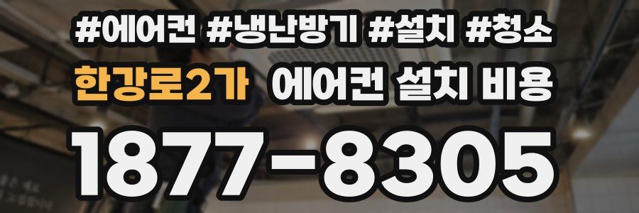 한강로2가 에어컨 설치 비용