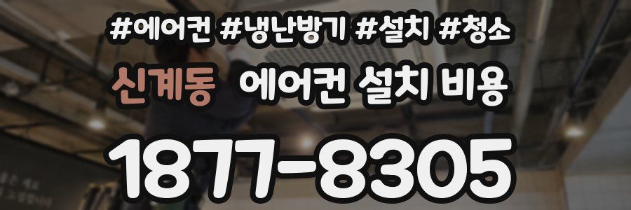 신계동 에어컨 설치 비용