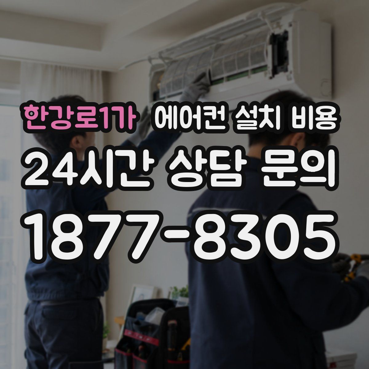 한강로1가 에어컨 설치 비용