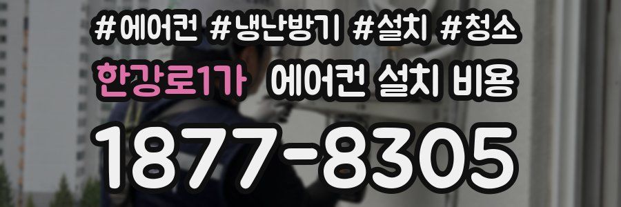 한강로1가 에어컨 설치 비용