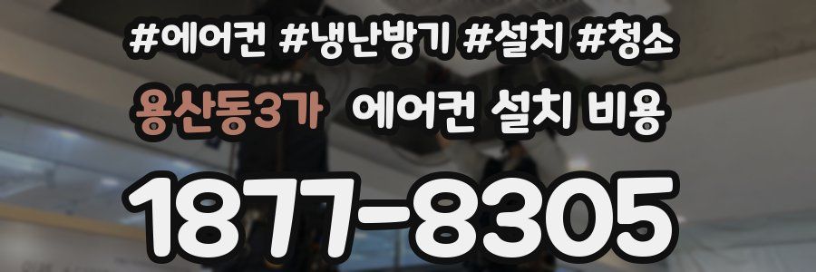 용산동3가 에어컨 설치 비용