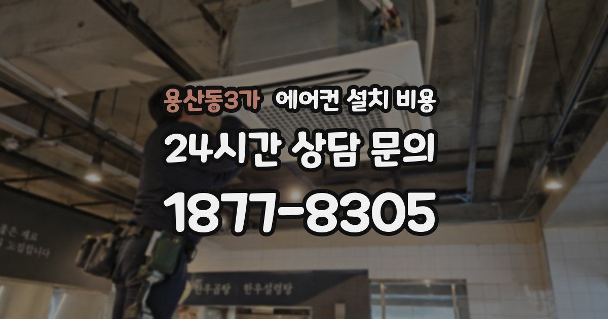 용산동3가 에어컨 설치 비용