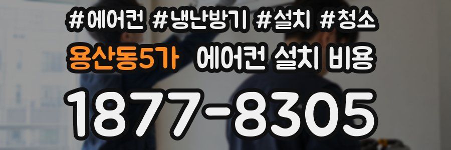 용산동5가 에어컨 설치 비용