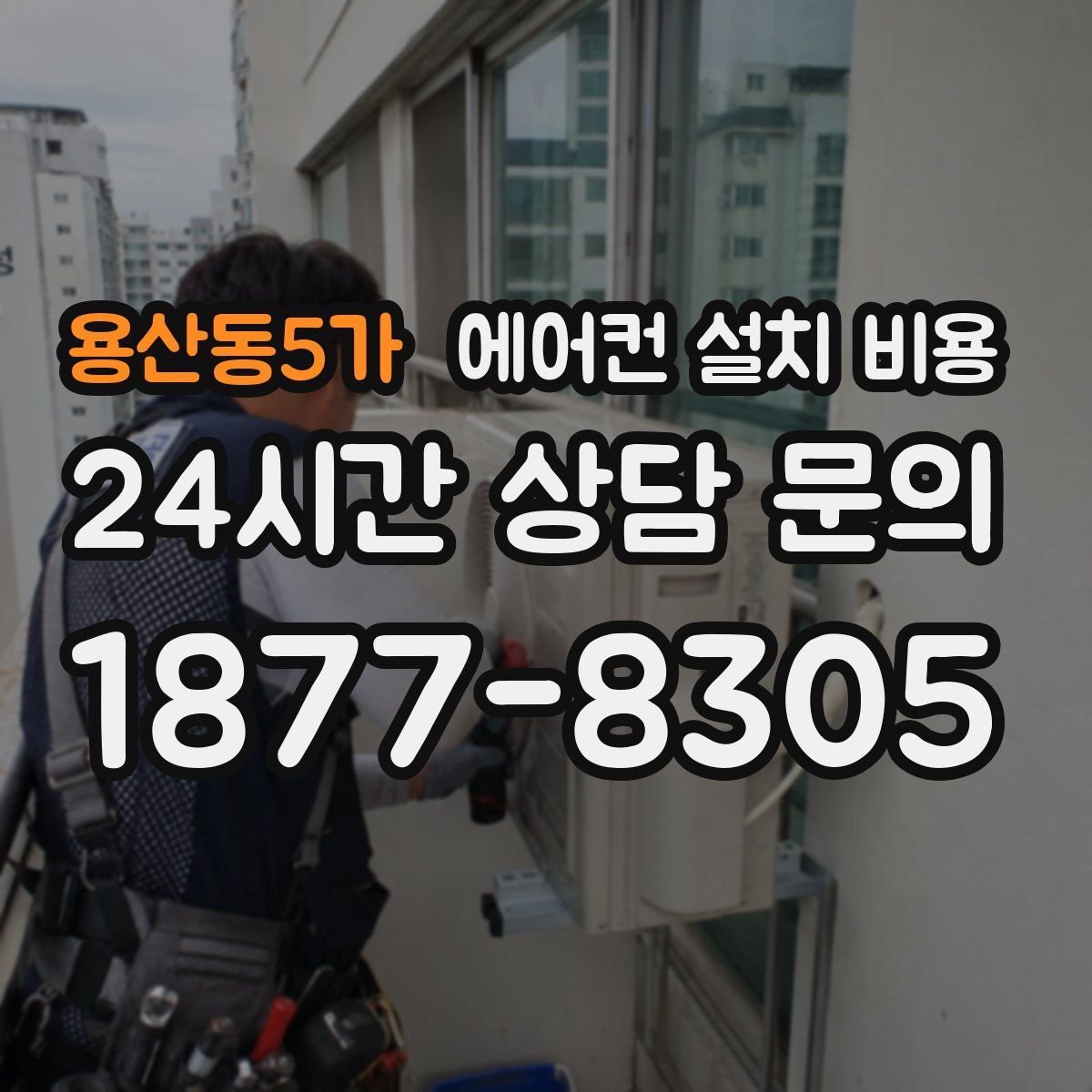 용산동5가 에어컨 설치 비용