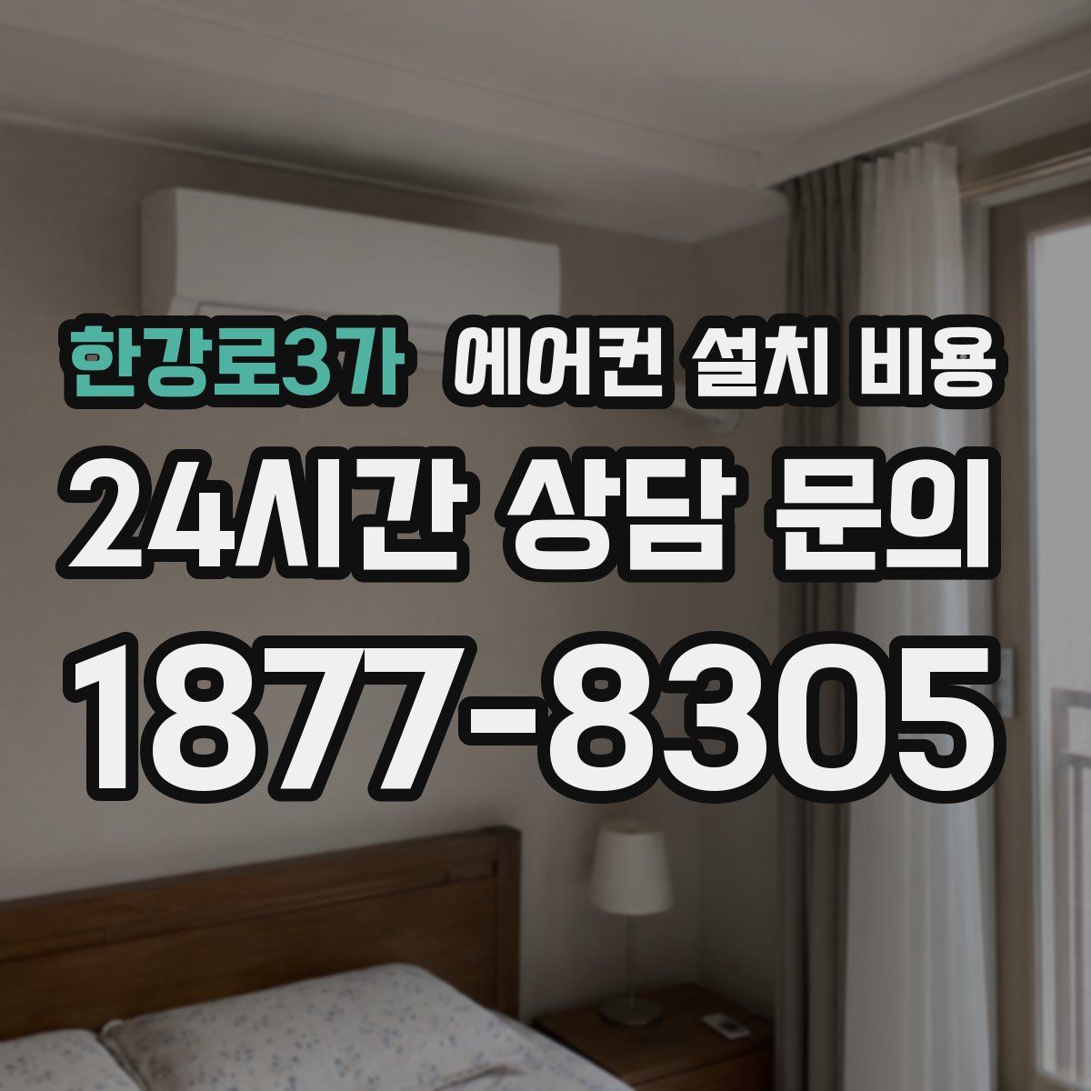 한강로3가 에어컨 설치 비용