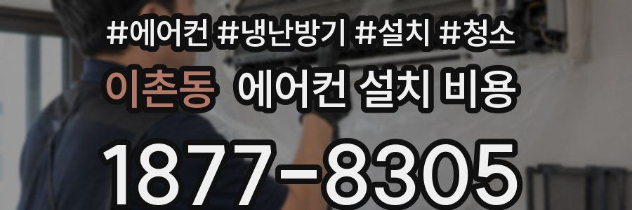 이촌동 에어컨 설치 비용