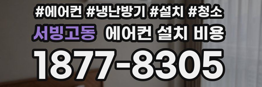 서빙고동 에어컨 설치 비용