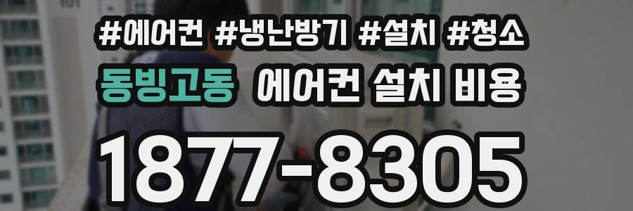 동빙고동 에어컨 설치 비용
