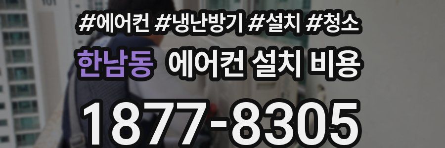 한남동 에어컨 설치 비용