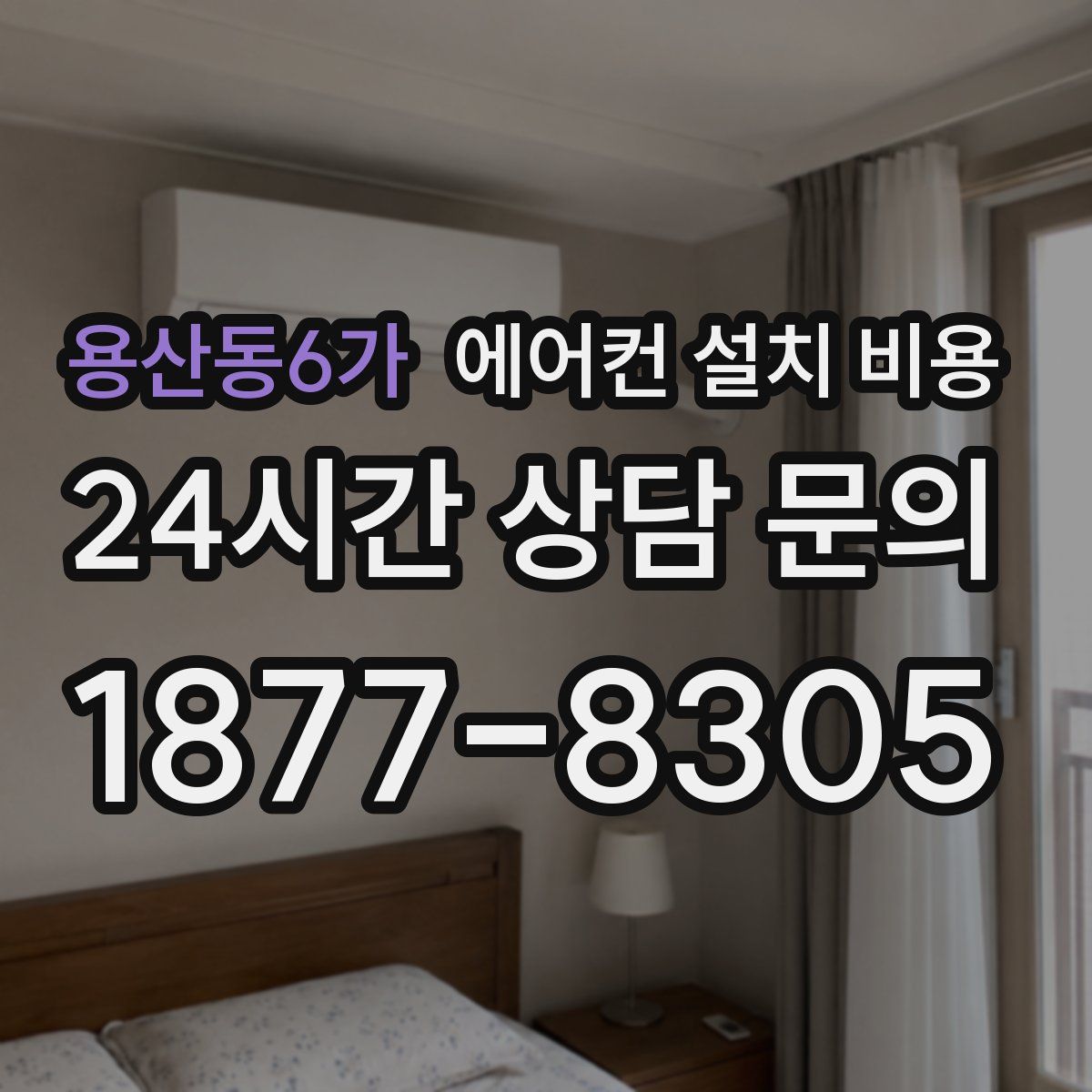용산동6가 에어컨 설치 비용