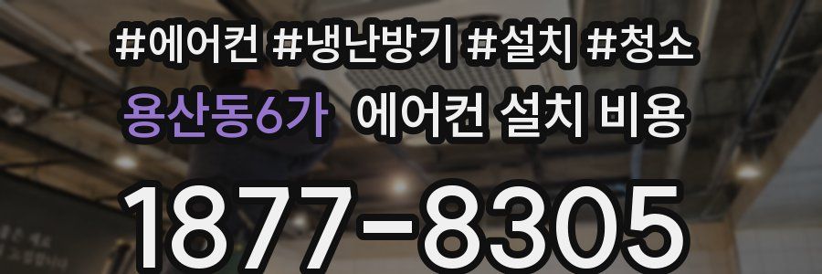 용산동6가 에어컨 설치 비용