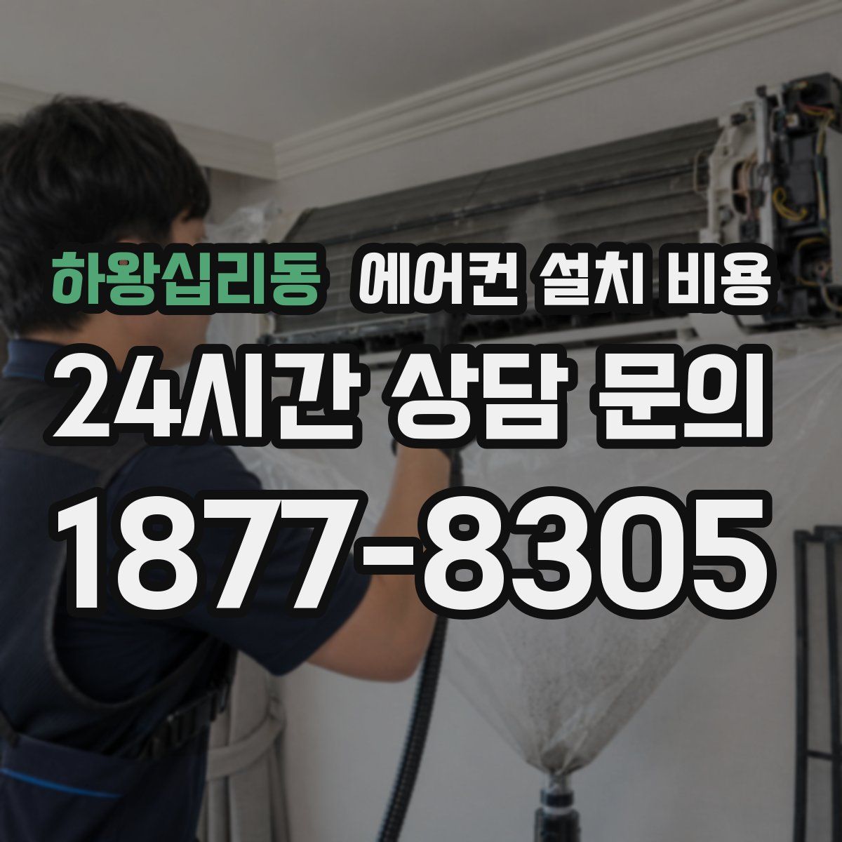 하왕십리동 에어컨 설치 비용