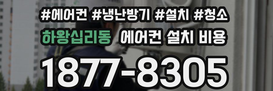 하왕십리동 에어컨 설치 비용