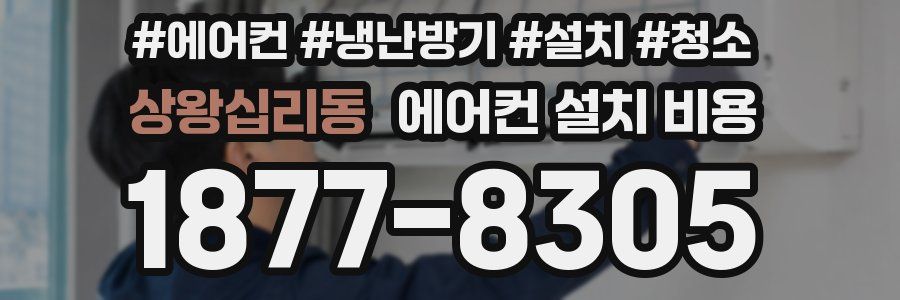 상왕십리동 에어컨 설치 비용