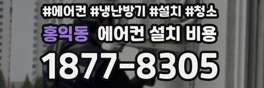 홍익동 에어컨 설치 비용