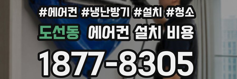 도선동 에어컨 설치 비용