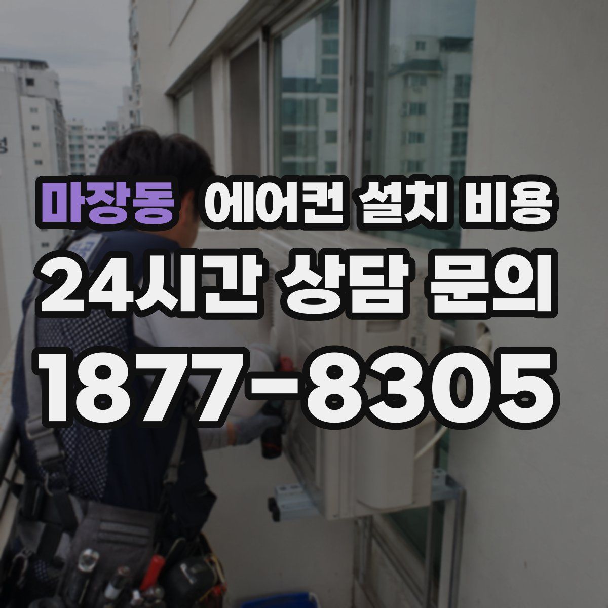 마장동 에어컨 설치 비용