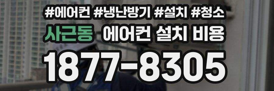 사근동 에어컨 설치 비용