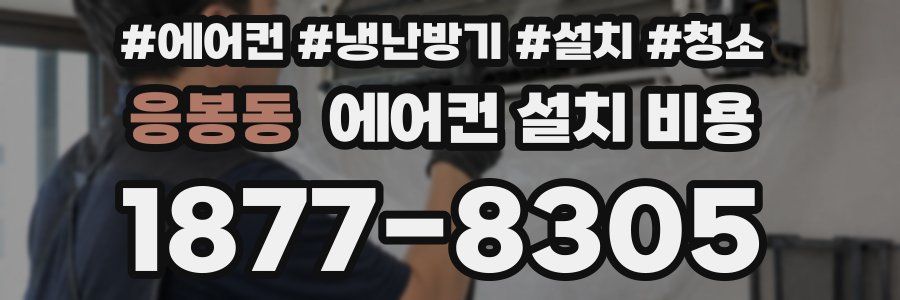 응봉동 에어컨 설치 비용