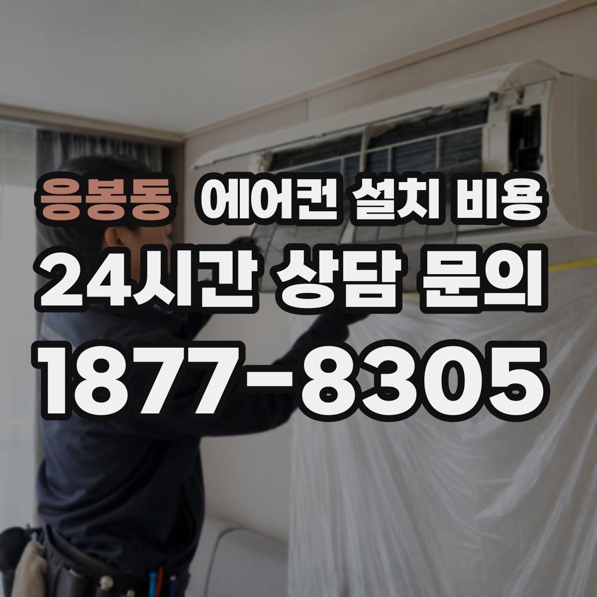 응봉동 에어컨 설치 비용