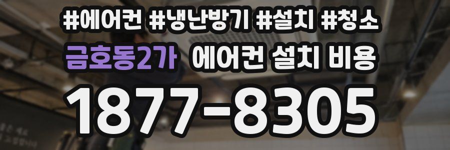 금호동2가 에어컨 설치 비용