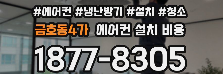 금호동4가 에어컨 설치 비용