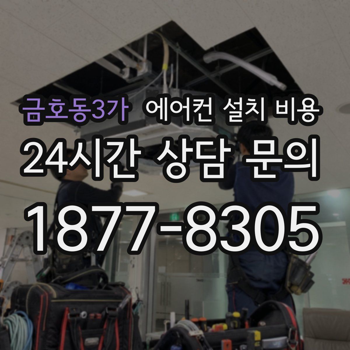 금호동3가 에어컨 설치 비용