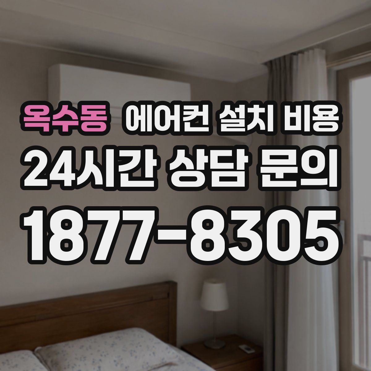 옥수동 에어컨 설치 비용