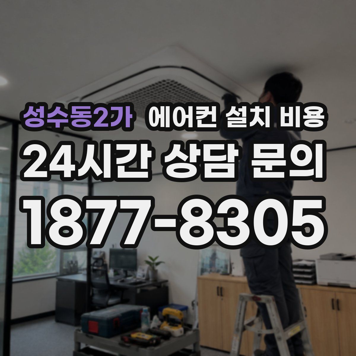 성수동2가 에어컨 설치 비용
