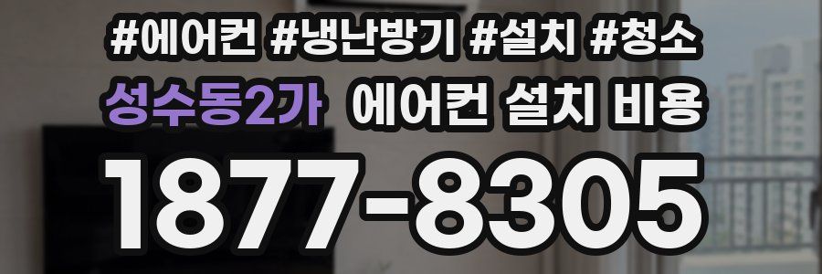 성수동2가 에어컨 설치 비용