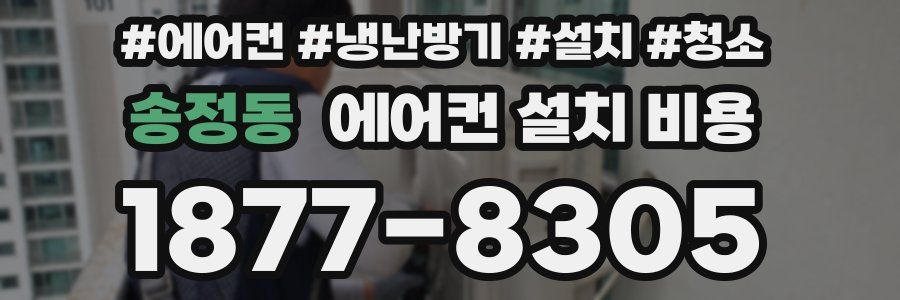 송정동 에어컨 설치 비용