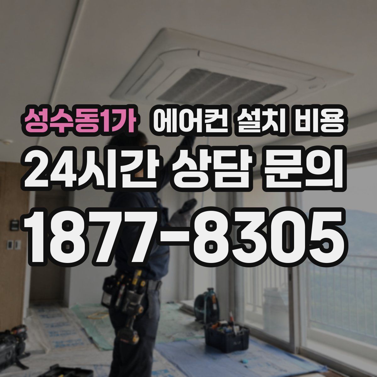 성수동1가 에어컨 설치 비용