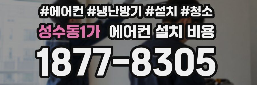 성수동1가 에어컨 설치 비용