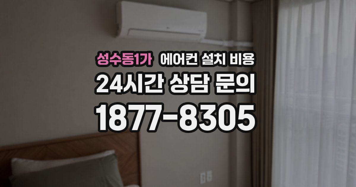 성수동1가 에어컨 설치 비용