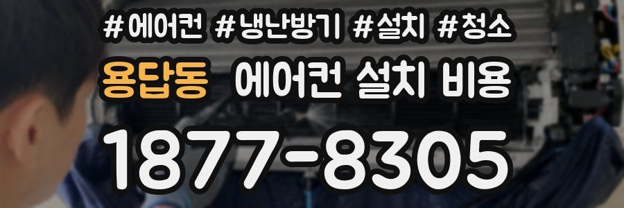 용답동 에어컨 설치 비용