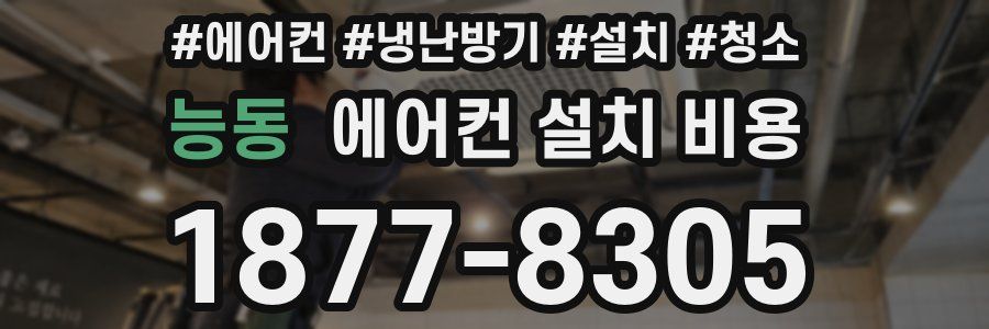 능동 에어컨 설치 비용