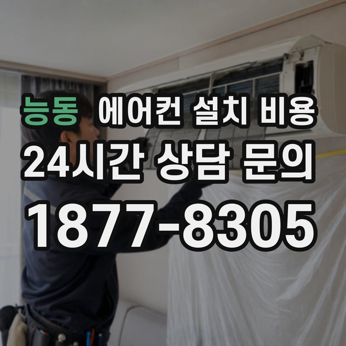 능동 에어컨 설치 비용