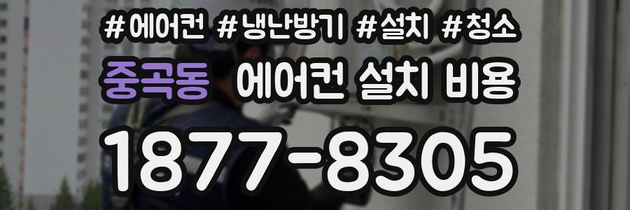 중곡동 에어컨 설치 비용