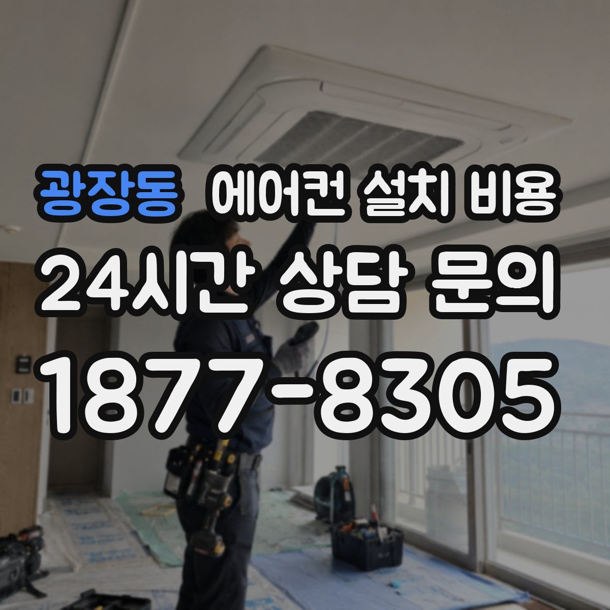 광장동 에어컨 설치 비용
