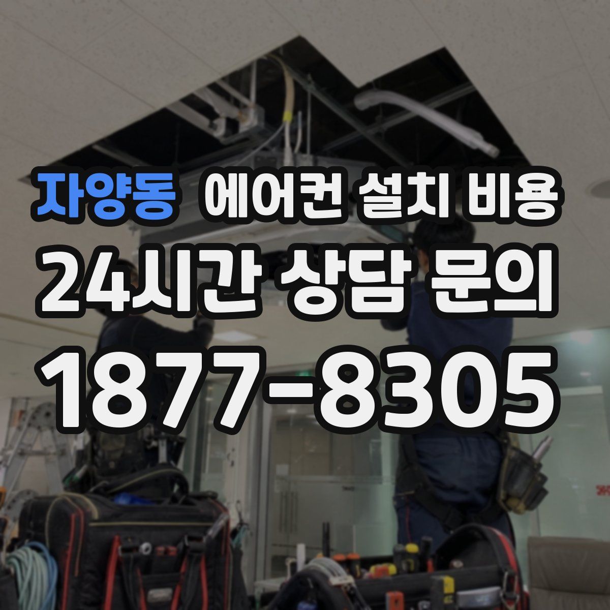 자양동 에어컨 설치 비용