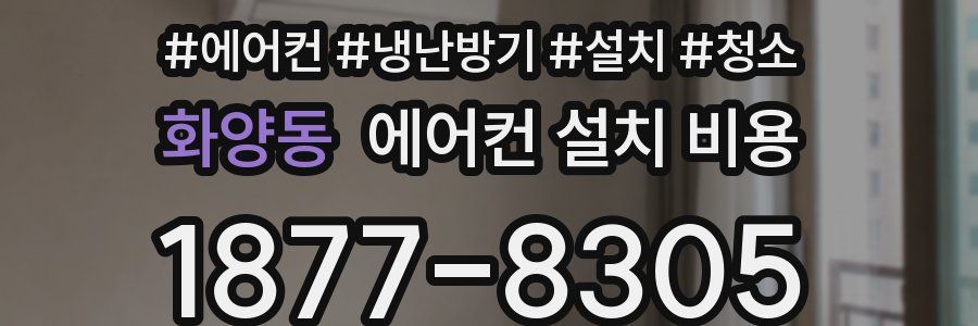 화양동 에어컨 설치 비용