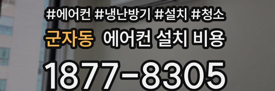 군자동 에어컨 설치 비용
