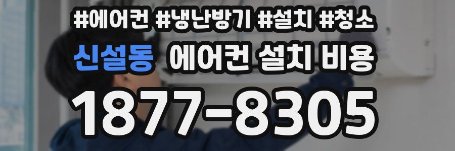 신설동 에어컨 설치 비용