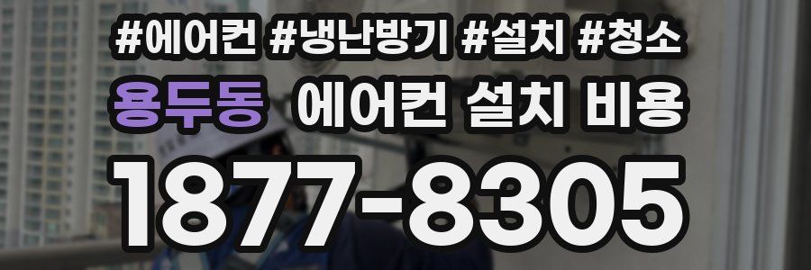 용두동 에어컨 설치 비용